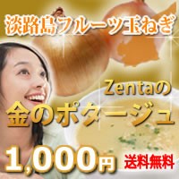 ZENTAの金のポタージュ12食入1000円ポッキリ！★化学調味料無添加【濃厚とろとろ！】送料無料●玉ねぎスープ　