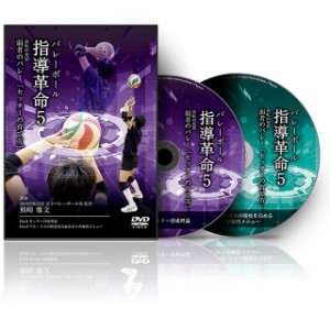 バレーボール指導革命5〜逆転の発想 弱者のバレー「セッターの育て方」〜【DVD】