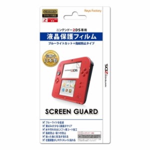 GAMEダッシュ*新品*【2DS専用】スクリーンガード(ブルーライトカット＋指紋防止タイプ) for ニンテンドー2DS