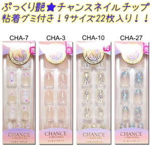 【★クーポンあり】NEW チャンス　ネイル　CHANCE　BY　RICOANG　ネイルチップ　粘着剤付【メール便3個までOK】(CHA-2097-2127)