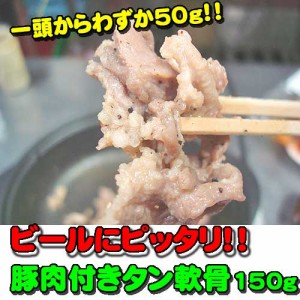 貴重品 国産豚の肉付きのど軟骨 塩コショー150ｇ 肉 バーベキュー 焼肉 もつ BBQ Ｂ級グルメ  big_dr