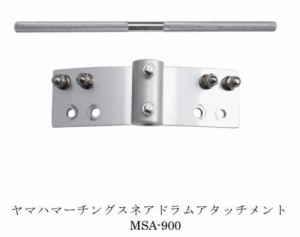 YAMAHA/マーチングスネアドラムアタッチメント MSA-900【ヤマハ】