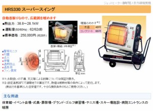 HRS330 スーパースイング　60Hz　オリオン機械　ブライトヒーター　ジェットヒーターBRITE 　赤外線暖房機