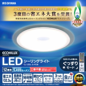 シーリングライト照明 12畳 5499lm Cl12dl S Feiii アイリスオーヤマ 省エネ 長寿命 おすすめ 寝室 快眠モデル 照明器具 天井照明 Ledシの通販はau Wowma ワウマ ウエノ電器 Wowma 店 商品ロットナンバー