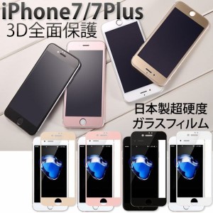 送料無料iPhone7 iPhone7Plusガラスフィルム3D全面保護強化ガラス9H保護ガラスフィルム衝撃吸収飛散防止加工高透過率全面に貼れる