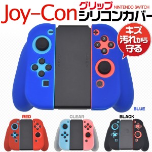 Nintendo Switch ニンテンドースイッチ Joy-Con グリップ用 4色展開 Joy-Con グリップ保護 ジョイコン シリコンカバー 埃 傷 汚れ防止