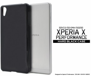 Xperia X Performance用 SO-04H SOV33 502SO ハードブラックケース ドコモ au softbank 共通 エクスペリアX パフォーマンス スマホケース