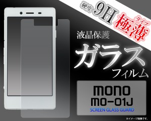 送料無料MONO MO-01J 液晶画面用 ガラスフィルム   ドコモ MONO MO-01J ガラス 保護フィルム 保護シート
