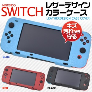 Nintendo Switch ニンテンドースイッチ用 3色展開 スタイリッシュなレザーデザインケース Switch本体を埃や傷 汚れから守る