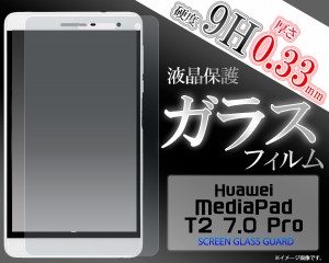 MediaPad T2 7.0 Pro 液晶画面用 ガラスフィルム 保護シート 保護フィルム  メディアパッドT2 7.0 Pro SIMフリー タブレット