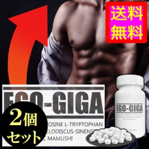 ●送料無料☆増大⇒最強成分＆メカニズムで長太強固鋼鉄級【EGO-GIGA（エゴギガ）２個セット】メンズサイズサポートサプリ/materi75P6