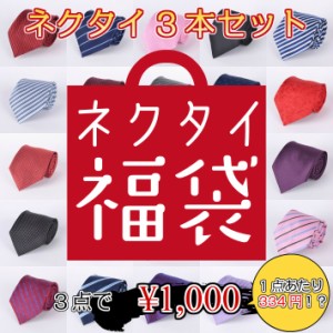 【3点セット 1000円ポッキリ！】ネクタイ ３本セット 福袋 無地 チェック柄 ストライプ プレゼント ドット柄