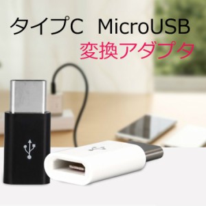 Micro USB type-c 変換アダプター ( Micro USBメス → USB タイプC オス ) タイプC マイクロUSB 充電 ケーブル コネクタ