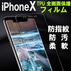 iPhone X 液晶保護フィルム TPU 全画面保護フィルム TPUフィルム