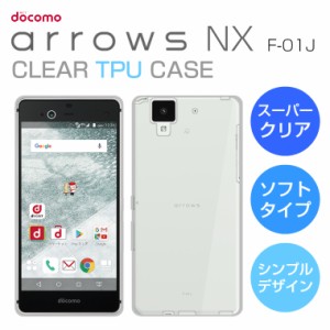 スーパークリア arrows NX F-01J ケース アローズNX F-01J ケース arrows NX F-01J カバー クリアケース クリア シンプル TPU 透明