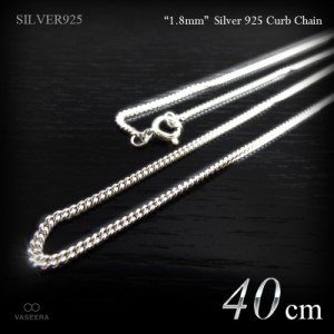 1.8mm幅 シルバー925 喜平チェーン 40cm【チェーン単品 /シルバーチェーン / SVCD-50-40】