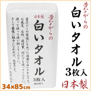 林タオル パックシリーズ フェイスタオル 3枚組 日本製 昔ながらの白いタオル ホワイト 34cm×85cm 綿 コットン | フェイス タオル フェ