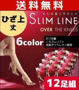 送料無料12枚セット SLIM LINE スリムライン ひざ上丈 オーバーニー アツギ ATSUGI パンティストッキング パンスト | ストッキング パン