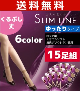 送料無料15枚セット SLIM LINE スリムライン くるぶし丈 クチゴムゆったり アツギ ATSUGI パンティストッキング パンスト | ストッキング