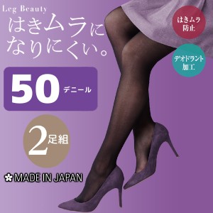 Leg Beauty はきムラになりにくい 50デニールタイツ 2足組 日本製| グンゼ レディース タイツ GUNZE デニール おしゃれ 女性 オシャレ レ