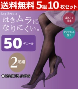 送料無料5組セット 計10枚 Leg Beauty はきムラになりにくい 50デニールタイツ 2足組 日本製 グンゼ GUNZE| レディース タイツ レッグウ