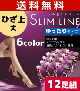 送料無料12枚セット SLIM LINE スリムライン ひざ上丈 クチゴムゆったり オーバーニー アツギ ATSUGI パンティストッキング パンスト | 