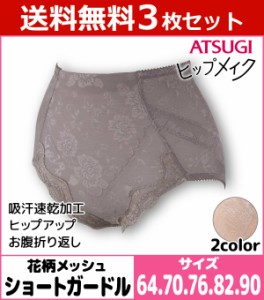 送料無料3枚セット ヒップメイク 花柄メッシュ ショートガードル ガードルショーツ アツギ ATSUGI | パンツ レディースインナー 婦人肌着