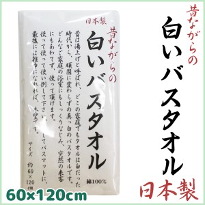 林タオル パックシリーズ バスタオル 日本製 昔ながらの白いタオル ホワイト 60cm×120cm 綿 コットン | タオル コットンタオル バス お