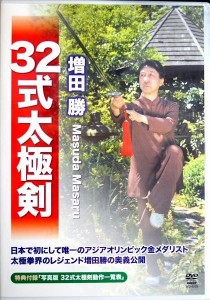 増田　勝 32式太極剣　DVD