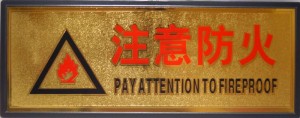 横浜中華街 中文プレート（中国語プレート） 「注意防火 PAY ATTENTION FIREPROOF」