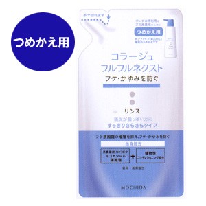 コラージュフルフルネクストリンス すっきりさらさらタイプ 280mlつめかえ用 【医薬部外品】