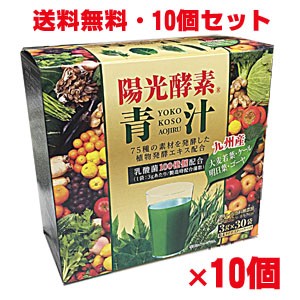 陽光酵素青汁 乳酸菌入り 3g×30包×10個 乳酸菌配合、植物発酵エキス配合の青汁