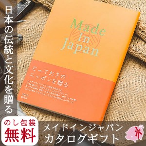 カタログギフト 送料無料 結婚内祝い 出産内祝い 景品　メイドインジャパン　MJ16