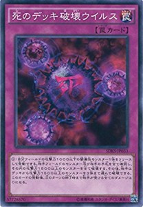 遊戯王 SDKS-JP033 死のデッキ破壊ウイルス ストラクチャーデッキ−海馬瀬人− SDKS