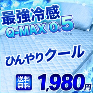 【接触冷感】クール Q-MAX0.5 敷きパット・シングル【汗をよく吸う吸水速乾加工】