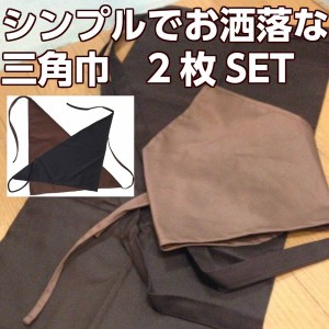 三角巾 大人 用 キッチン エプロン と 似合う シンプル アウトドア バーベキュー 送料無料