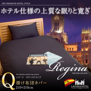 【掛け布団カバー/クイーン】 光沢が美しい ラビアナホテルデザイン サテンストライプ カバーリング Regina:レジーナ