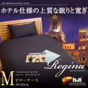 【枕カバーＭ】光沢が美しい ラビアナホテルデザイン サテンストライプ カバーリング Regina:レジーナ　43×63cm