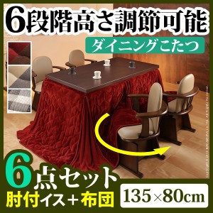 【送料無料】6段階に高さが調節できるハイタイプこたつ 〔スクット〕 135x80cm 6点セット（こたつ本体+専用布団+肘付回転椅子4脚）