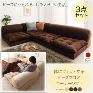 送料無料 体にフィットする ビーズ フロアコーナーソファ pufy プーフィ 3点セット 1P+2P+コーナー ローソファー ソファー