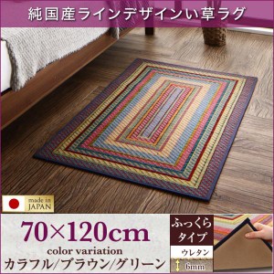 送料無料　純国産ラインデザインい草玄関マット ふっくら6mmウレタン入り 70×120cm  玄関マット 室内 おしゃれ