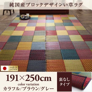 送料無料　純国産ブロックデザインい草ラグ 裏地なし 191×250cm