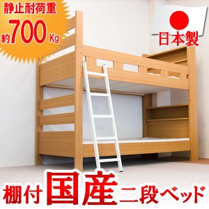 送料無料 安心の品質 棚付国産二段ベッド(フレームのみ) 日本製 国産 2段ベッド 2段ベッド 2段 二段ベッド ナチュラル色 宮付き 棚付き 