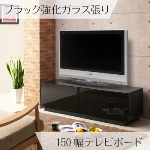 テレビボード 幅150cm ブラックガラス張り テレビ台 リビングボード ローボード AV収納 AVボード  AVチェスト ブラック 黒