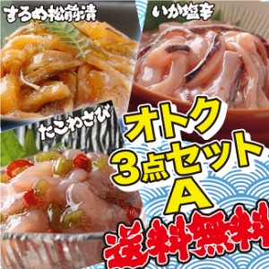 母の日 父の日 送料無料 オトク３点セットＡ（ するめ松前漬 いか塩辛 たこわさび ）数の子 惣菜 激辛 北海道 函館加工 おせち  ギフト 