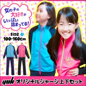 【sale】キッズ ジャージ 女の子 上下セット 上下 子供 ジャージ 上下セット 100 110 120 130 140 150 160cm【当店オリジナル】ユック YU