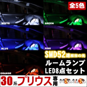 保証付 プリウス 30系 前期 後期 全グレード 対応★LED ルームランプ8点セット 高輝度SMD52連 発光色は 全5色 から選択可能【メガLED】