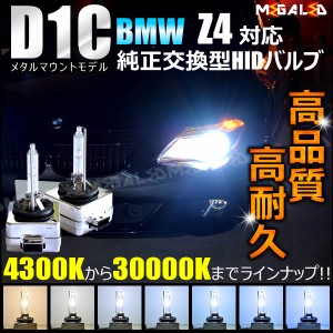 BMW Z4 E89(前期・後期) 対応★純正交換HIDヘッドライトバルブ★ケルビン数4300K〜30000K【メガLED】