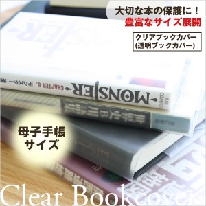 【メール便配送可能】クリアカバー（透明ブックカバー） 半透明　C-2　母子手帳・年金手帳