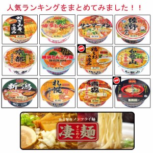 ご当地ラーメン ヤマダイ ニュータッチ 凄麺 人気ランキング12食セット AA 関東圏送料無料